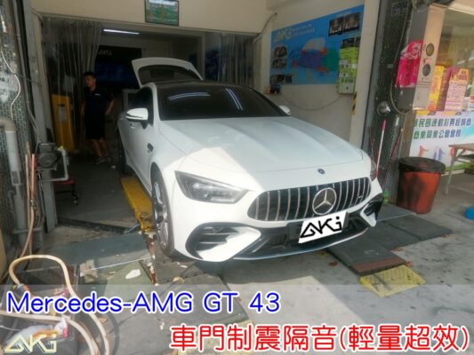Mercedes AMG GT43 車門隔音 BENZ 賓士 車門音響 車外噪音 台中汽車隔音 車門制震 車門異音 隔音施工 制震墊 4車門 隔音材 門板隔音 汽車隔音改裝 隔音效果 汽車隔音材料