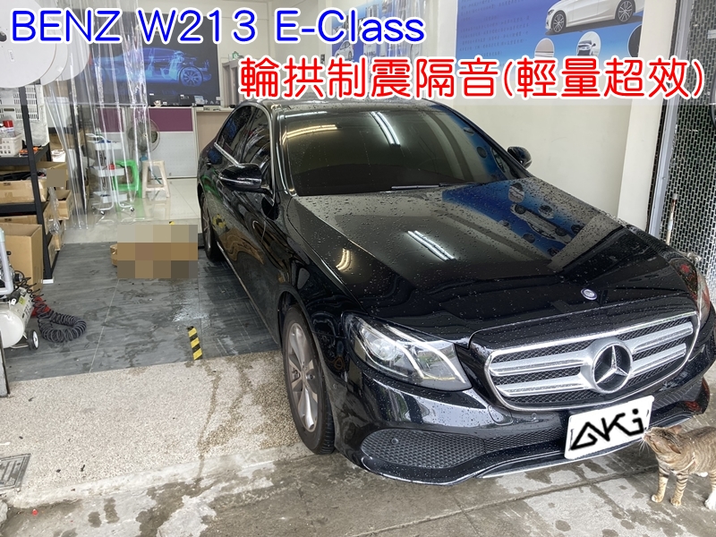 Mercedes-Benz E-CLASS W213 E200 E300 E350 賓士 E系列 台中 aki 輪拱 隔音 安裝 輪拱制震 輪胎 噪 隔音施工 制震墊 汽車隔音 車體隔音 全車隔音 AERO 輕量制震 羽靜 吸音棉 隔音棉 STP