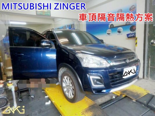 Mitsubishi Zinger 三菱 台中 AKI 車頂 車蓬 天篷 安裝 aki汽車 AKIcar 車體隔音 隔音施工 下雨 車頂隔熱 隔音墊 隔熱棉 STP