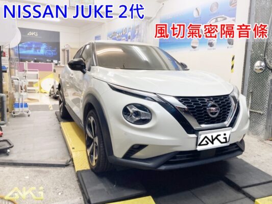 NISSAN JUKE 2代 汽車隔音條 AKI 隔音條 台中市南區 車體隔音 安裝 輪拱 隔音條 膠條 氣密膠條 防風隔音 淨化論 靜化論