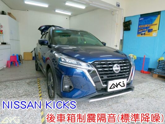 NISSAN KICKS 裕隆 台中 aki汽車隔音 備胎 重低音 共鳴聲 車廂噪音 車體噪音 後座噪音 後備箱 後備廂 制震墊 吸音棉 汽車隔音 安裝 隔音施工 後車箱 STP 黑金 黃金 AERO