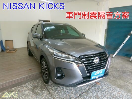 NISSAN KICKS 裕隆 車門隔音 車門音響 車外噪音 AKI隔音 車門制震 車門異音 隔音施工 制震墊 4車門 隔音材 制震消音墊 汽車隔音改裝 隔音效果 汽車隔音材料 改裝音響 隔音diy STP