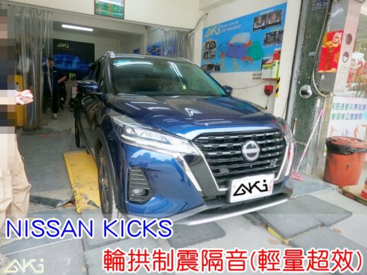 NISSAN KICKS 裕隆 電油車 尼桑 台中 aki汽車隔音 輪拱 隔音 安裝 輪拱制震 輪胎噪音 隔音有效 隔音效果 制震墊 汽車隔音 車體隔音 全車隔音 AERO 輕量制震 吸音棉 隔音棉 STP