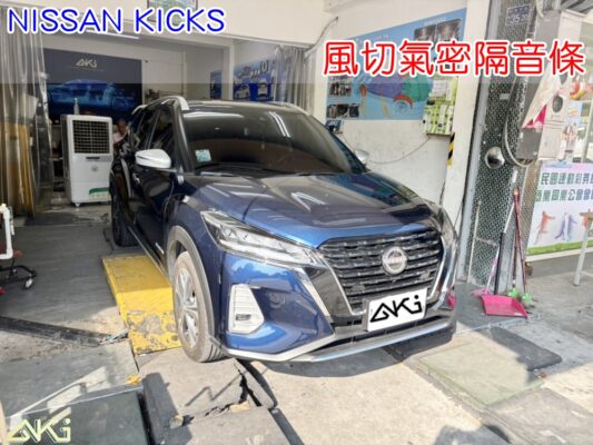 NISSAN KICKS 車門隔音條 風切氣密隔音條 風切隔音條安裝 車門氣密隔音條 汽車風切聲改善 車門縫隙氣密條 車門隔音膠條