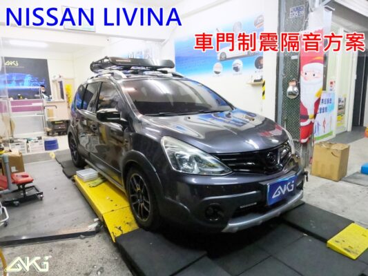 NISSAN LIVINA 尼桑 裕隆 車門隔音 車門音響 車外噪音 AKI隔音 車門制震 車門異音 隔音施工 制震墊 4車門 隔音材 制震消音墊 汽車隔音改裝 隔音效果 汽車隔音材料 改裝音響 隔音diy STP