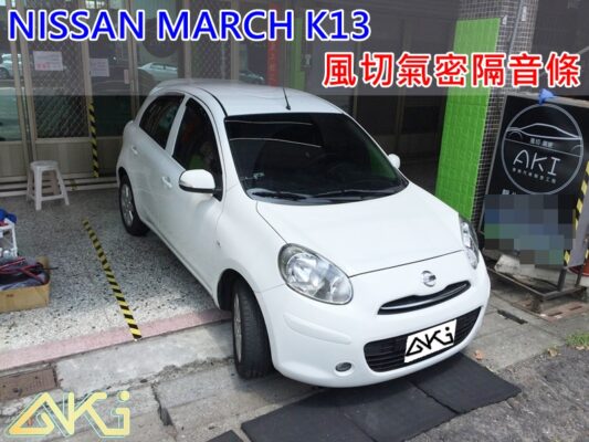NISSAN MARCH K13 NISSAN 汽車隔音條 AKI 隔音條 台中市南區 車體隔音 安裝 輪拱 隔音條 膠條 氣密膠條 防風隔音 淨化論 靜化論 全車隔音