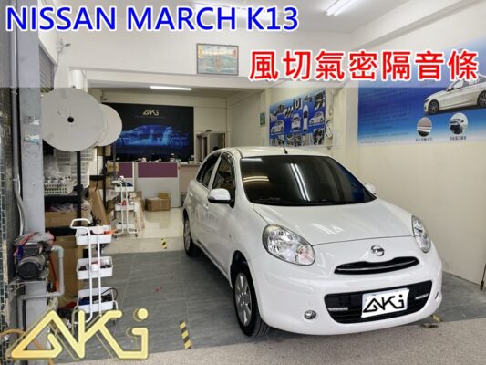 NISSAN MARCH K13 汽車隔音條 AKI 隔音條 台中市南區 車體隔音 安裝 輪拱 隔音條 膠條 氣密膠條 防風隔音 淨化論 靜化論