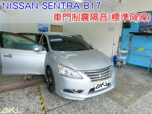 NISSAN SENTRA B17 車門隔音 車門音響 車外噪音 裕隆 仙草 尼桑 車門制震 車門異音 隔音施工 制震墊 4車門 隔音材 制震消音墊 汽車隔音改裝 隔音效果 汽車隔音材料 改裝音響 STP