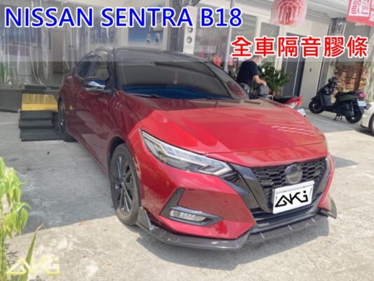 NISSAN SENTRA B18 汽車隔音條 AKI 隔音條 台中市南區 車體隔音 安裝 輪拱 隔音條 膠條 氣密膠條 防風隔音 淨化論 靜化論