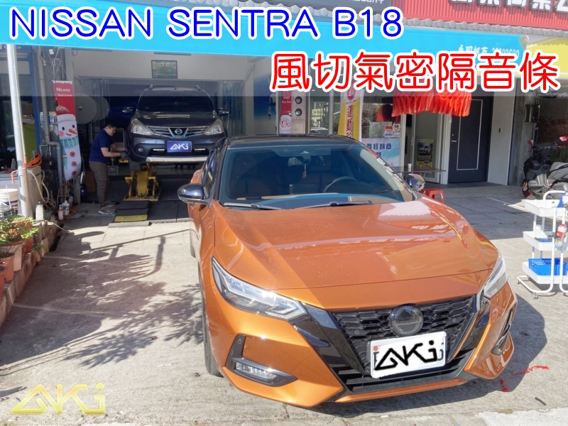 NISSAN SENTRA B18 裕隆 仙草 風切氣密 汽車隔音條 AKI 隔音條 隔音膠條 台中市南區 車體隔音 安裝 全車隔音條 台中隔音 汽車隔音推薦 膠條 氣密膠條 防風隔音 密封條 汽車膠條