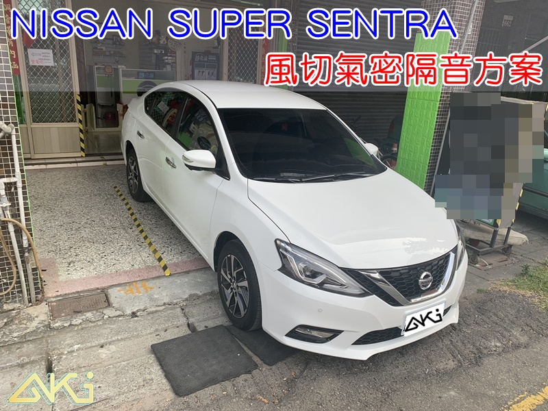 NISSAN SUPER B17 SENTRA 汽車隔音條 AKI 隔音條 隔音膠條 台中市南區 車體隔音 安裝 輪拱 隔音條 台中隔音 汽車隔音推薦 膠條 氣密膠條 風噪 防風隔音 淨化論 靜化論