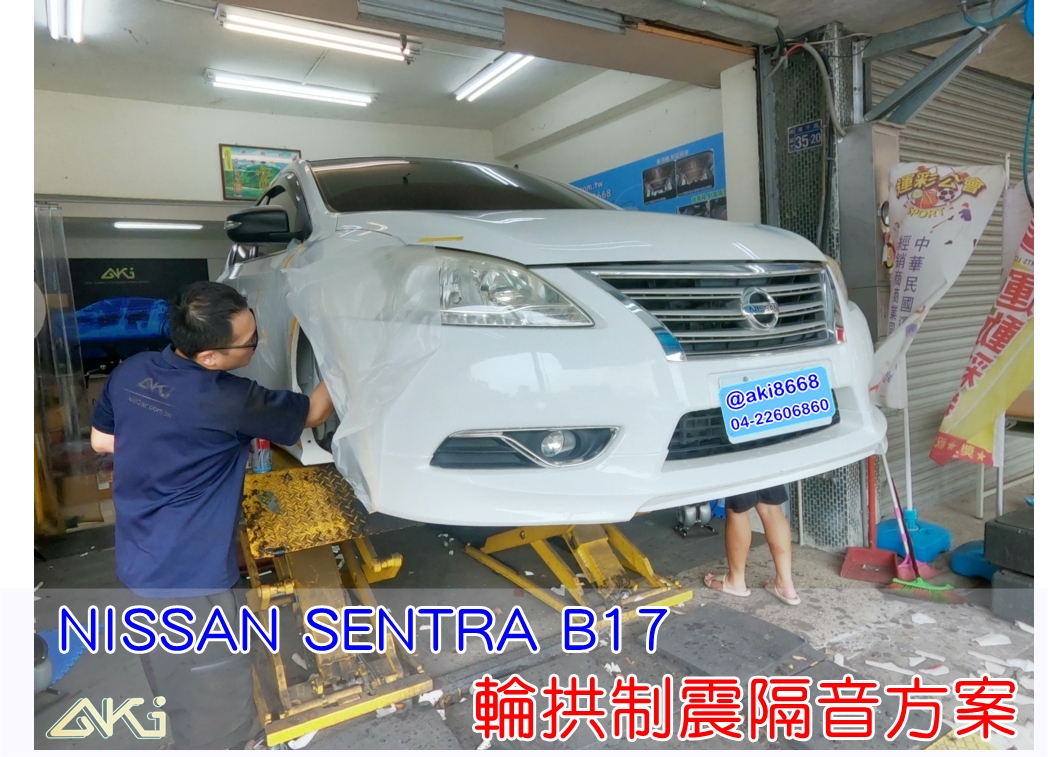 NISSAN SUPER SENTRA B17 裕隆 仙草 台中 aki 輪拱 隔音 安裝 輪拱制震 輪胎 噪 隔音施工 制震墊 汽車隔音 車體隔音 全車隔音 AERO 輕量制震 羽靜 吸音棉 隔音棉 STP