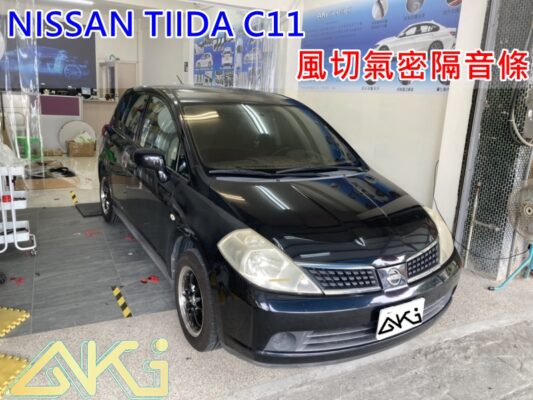 NISSAN TIIDA C11 汽車隔音條 AKI 隔音條 台中市南區 車體隔音 安裝 輪拱 隔音條 膠條 氣密膠條 防風隔音 淨化論 靜化論 尼桑 裕隆