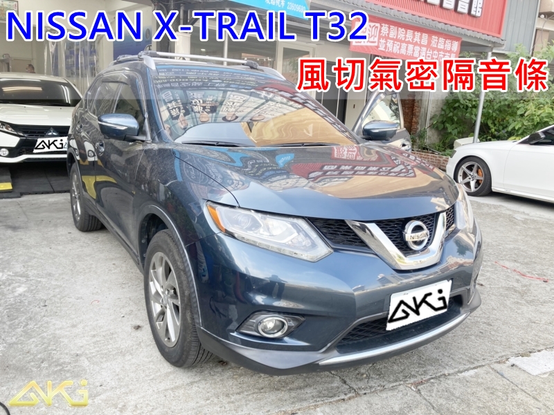 NISSAN X-TRAIL T32 汽車隔音條 AKI 隔音條 台中市南區 車體隔音 安裝 輪拱 隔音條 膠條 氣密膠條 防風隔音 淨化論 靜化論