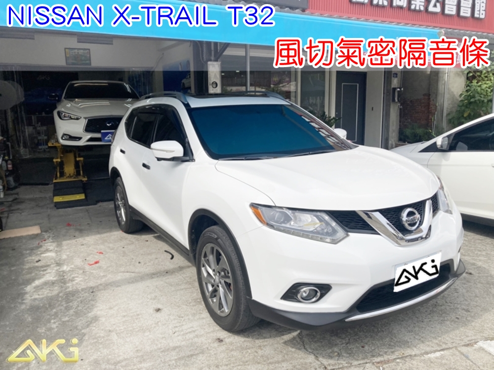 NISSAN X-TRAIL T32 風切氣密隔音條 風切隔音條安裝 車門氣密隔音條 汽車風切聲改善 車門縫隙氣密條 車門隔音膠條