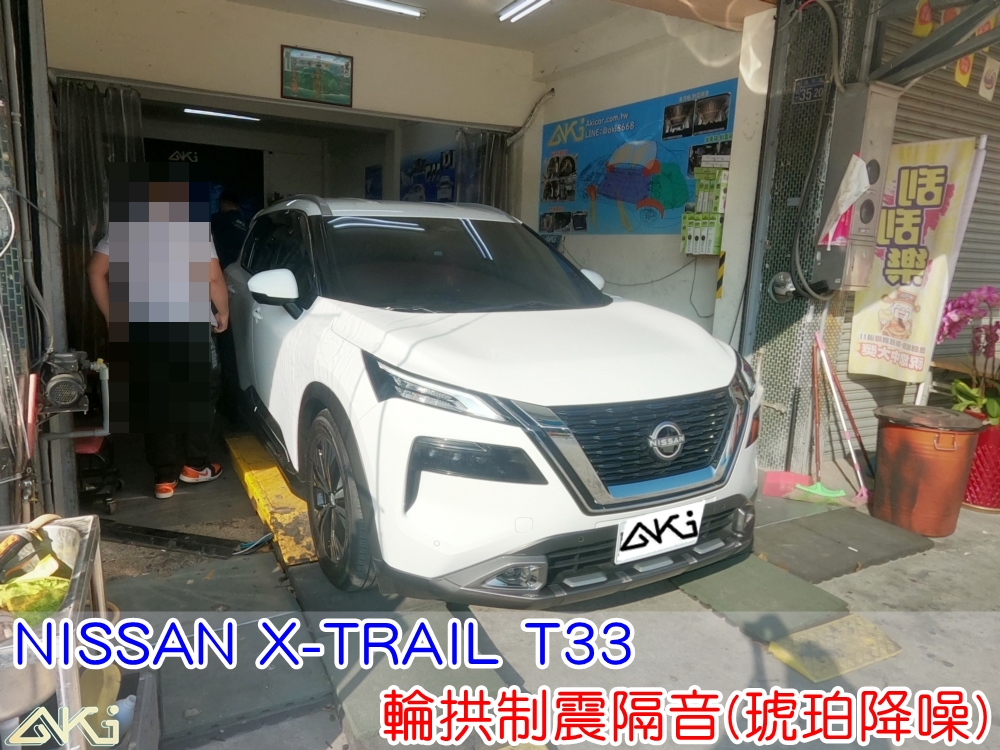 NISSAN X TRAIL T33 四輪隔音 台中 aki汽車隔音 安裝 輪拱制震 胎噪聲 輪拱 四輪制震 輪胎噪音 隔音效果 制震墊 汽車隔音 車體隔音 共鳴 粗糙路 高速行駛 全車隔音 吸音棉 隔音棉 STP