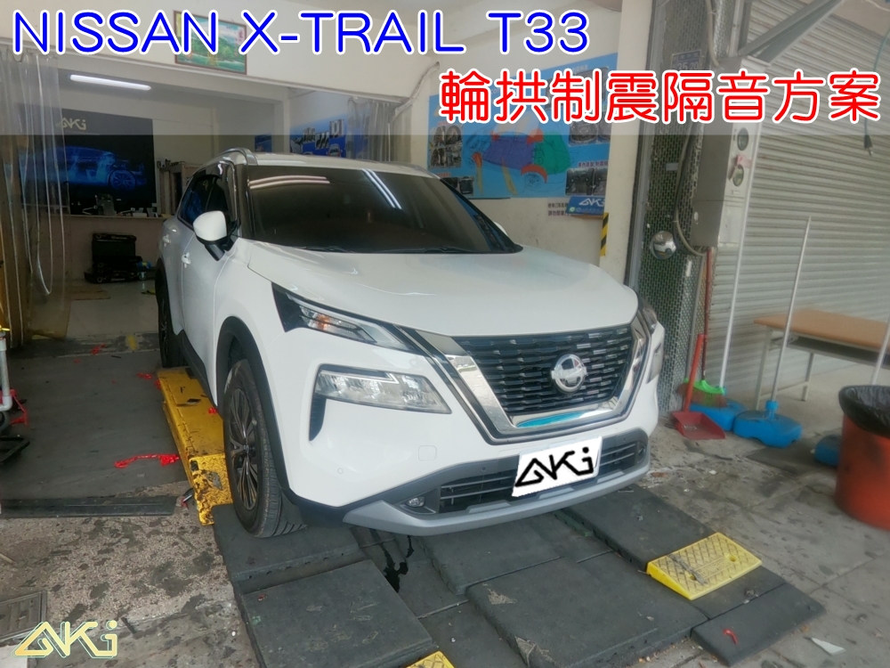 NISSAN XTRAIL EPOWER T33 裕隆 電油車 台中 aki 輪拱 隔音 安裝 輪拱制震 輪胎 噪 隔音施工 制震墊 汽車隔音 車體隔音 全車隔音 AERO 輕量制震 羽靜 吸音棉 隔音棉 STP