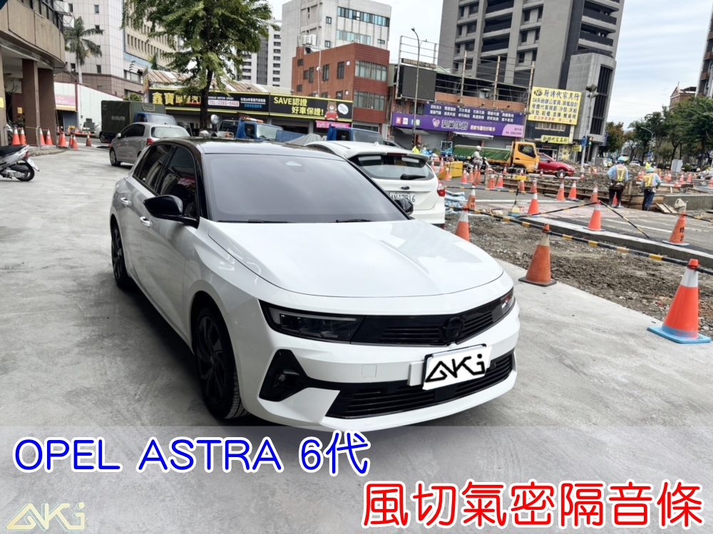 OPEL ASTRA 6代 風切氣密 汽車隔音條 AKI 隔音條 隔音膠條 台中市南區 車體隔音 安裝 全車隔音條 台中隔音 汽車隔音推薦 膠條 氣密膠條 防風隔音 密封條 汽車膠條