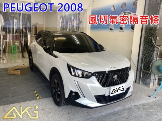 PEUGEOT 2008 2代 汽車隔音條 AKI 隔音條 台中市南區 車體隔音 安裝 輪拱 隔音條 膠條 氣密膠條 防風隔音 淨化論 靜化論