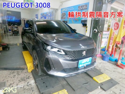 PEUGEOT 3008 2代 寶獅 標誌 台中 aki 輪拱 隔音 安裝 輪拱制震 輪胎 噪 隔音施工 制震墊 汽車隔音 車體隔音 全車隔音 AERO 輕量制震 羽靜 吸音棉 隔音棉 STP