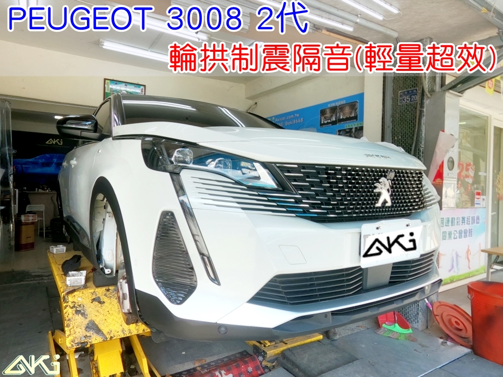 PEUGEOT 3008 2代 輪拱隔音 寶獅 aki汽車隔音 安裝 輪拱制震 胎噪聲 輪胎噪音 隔音有效 隔音效果 制震墊 汽車隔音 車體隔音 共鳴 粗糙路 高速 全車隔音 AERO 輕量制震 吸音棉 隔音棉 STP