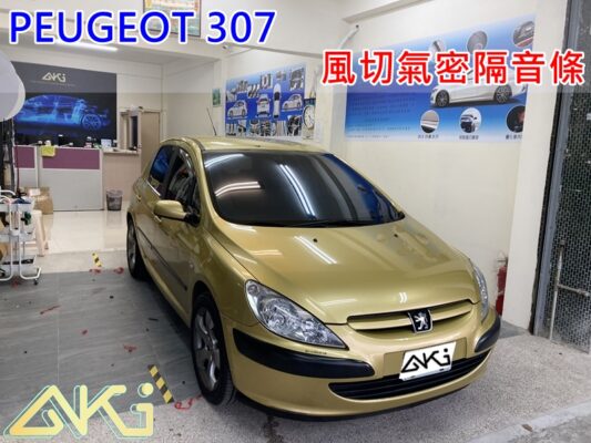 PEUGEOT 307 寶獅 標誌 汽車隔音條 AKI 隔音條 台中市南區 車體隔音 安裝 輪拱 隔音條 膠條 氣密膠條 防風隔音 淨化論 靜化論