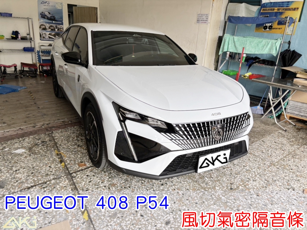 PEUGEOT 408 P54 車門隔音條 高速風切聲改善 車門氣密結構補強 風切隔音條完成後外觀 汽車氣密條配置 車門防風隔音條 車門防塵防水氣密條