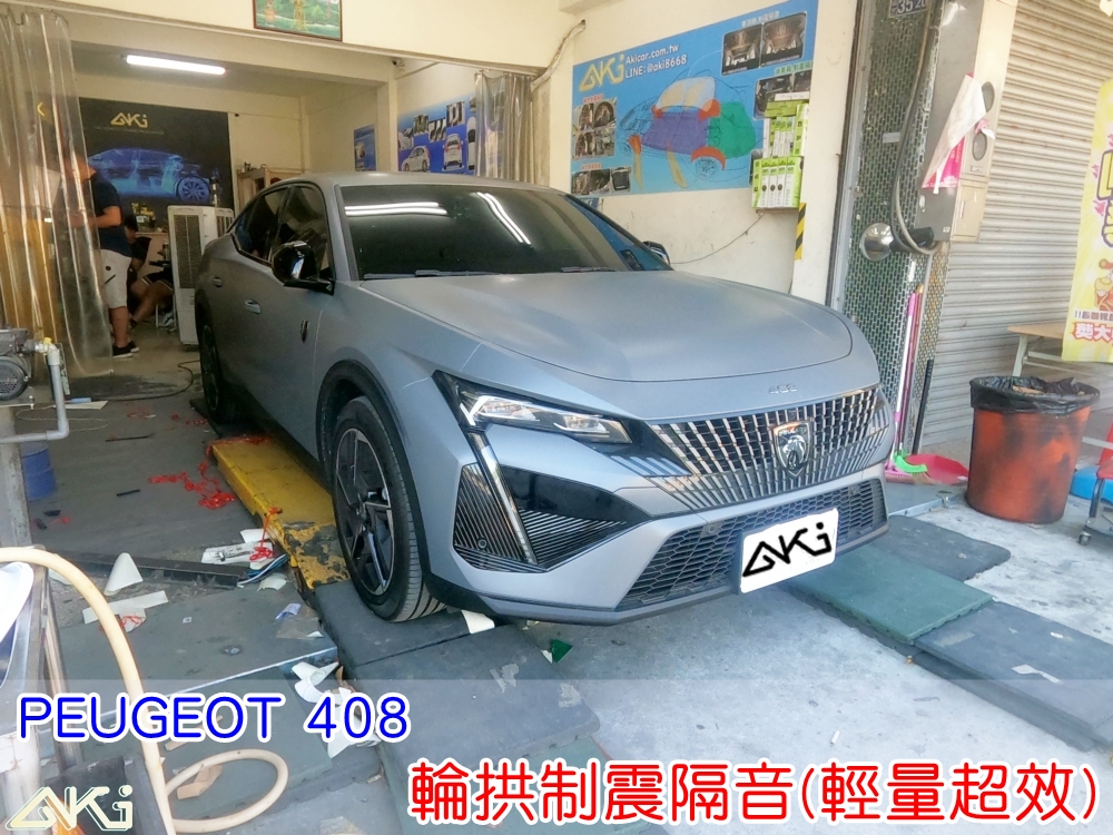 PEUGEOT 408 輪拱隔音 台中汽車隔音 寶獅 輪拱制震 胎噪聲 四輪隔音 四輪制震 輪胎噪音 隔音有效 隔音效果 制震墊 汽車隔音 車體隔音 共鳴 粗糙路 高速 全車隔音 輕量 吸音棉 隔音棉 STP