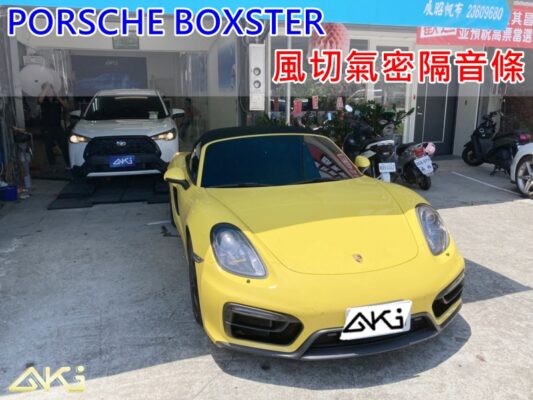 PORSCHE BOXSTER 保時捷 汽車隔音條 AKI 隔音條 台中市南區 車體隔音 安裝 輪拱 隔音條 膠條 氣密膠條 防風隔音 淨化論 靜化論