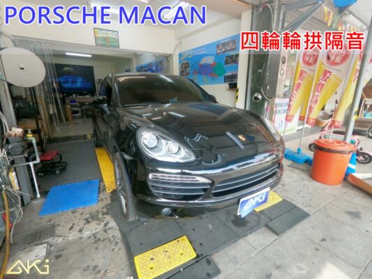 PORSCHE CAYENNE 台中 aki 輪 拱 隔音 安裝 輪拱制震 輪胎 噪 隔音施工 制 震 墊 汽車隔音 車體隔音 全車隔音 吸音棉 隔音棉 STP