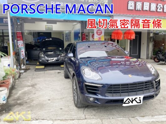 PORSCHE MACAN 保時捷 馬肯 GTS GT TURBO 汽車隔音條 AKI 隔音條 台中市南區 車體隔音 安裝 輪拱 隔音條 膠條 氣密膠條 防風隔音 淨化論 靜化論