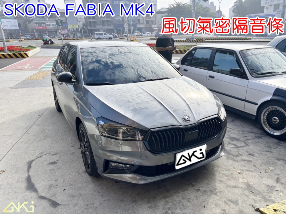 SKODA FABIA MK4 風切隔音條 靜音條 汽車隔音條 風切聲 風切氣密 隔音膠條 車體隔音 汽車隔音安裝 台中汽車隔音 汽車隔音推薦 膠條 氣密膠條 防水 防塵 防風 密封條 汽車膠條
