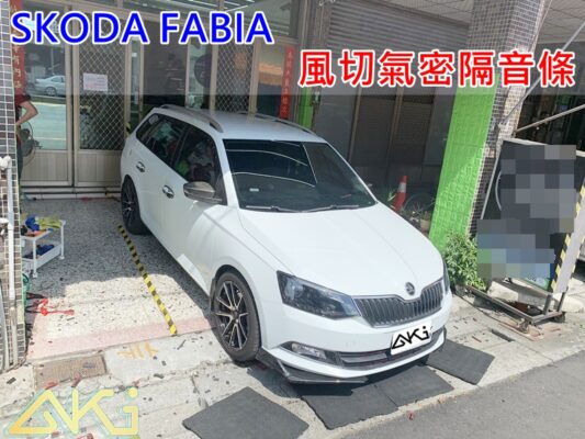 SKODA FABIA 斯柯達 COMBI 汽車隔音條 AKI 隔音條 台中市南區 車體隔音 安裝 輪拱 隔音條 膠條 氣密膠條 防風隔音 淨化論 靜化論