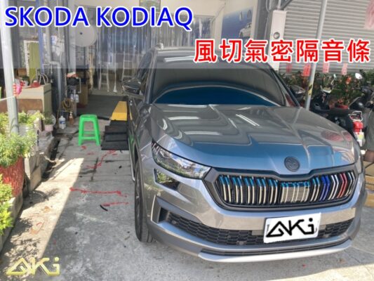 SKODA KODIAQ 大棕熊 汽車隔音條 AKI 隔音條 台中市南區 車體隔音 安裝 輪拱 隔音條 膠條 氣密膠條 防風隔音 淨化論 靜化論