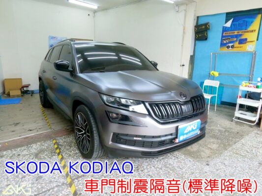 SKODA KODIAQ 車門隔音 車門音響 車外噪音 四門隔音 車門制震 車門異音 隔音施工 制震墊 4車門 隔音材 制震消音墊 汽車隔音改裝 隔音效果 四門制震 汽車隔音材料 改裝音響 隔音diy STP