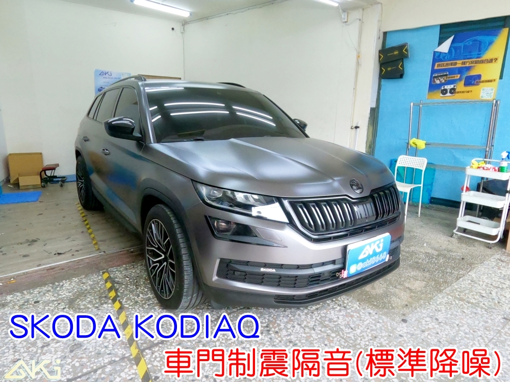 SKODA KODIAQ 車門隔音 車門音響 車外噪音 四門隔音 車門制震 車門異音 隔音施工 制震墊 4車門 隔音材 制震消音墊 汽車隔音改裝 隔音效果 四門制震 汽車隔音材料 改裝音響 隔音diy STP