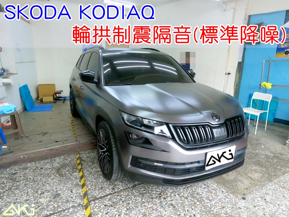 SKODA KODIAQ 輪拱隔音 大棕熊 台中 aki汽車隔音 安裝 輪拱制震 胎噪聲 四輪隔音 輪胎噪音 隔音有效 隔音效果 制震墊 汽車隔音 車體隔音 共鳴 粗糙路 高速 全車隔音 輕量 吸音棉 隔音棉 STP