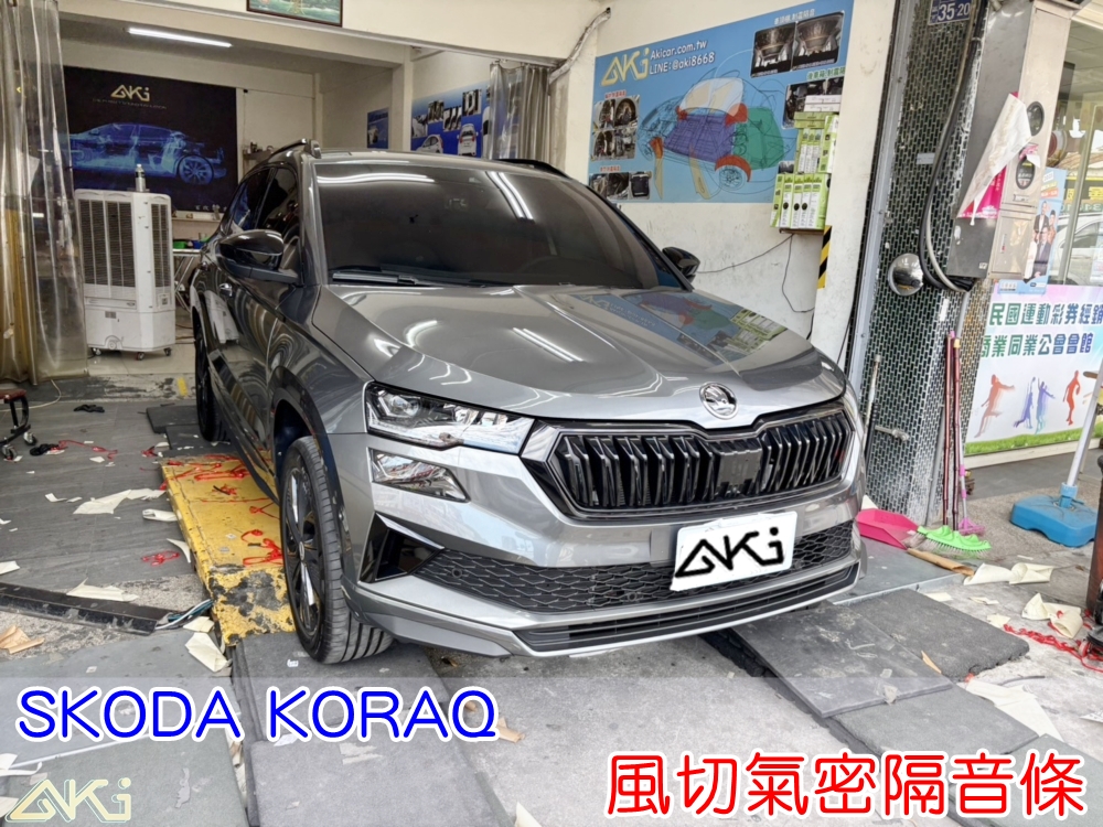SKODA KORAQ 風切隔音條 小棕熊 靜音條 汽車隔音條 風切聲 風切氣密 隔音膠條 台中汽車隔音 車體隔音 汽車隔音安裝 汽車隔音推薦 膠條 氣密膠條 防水 防塵 防風 密封條 汽車膠條