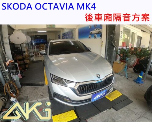 SKODA OCTAVIA 4代 阿塔 台中 aki 後備箱 後備廂 制 震 墊 汽車隔音 安裝 隔音施工 後車箱 AKIcar STP