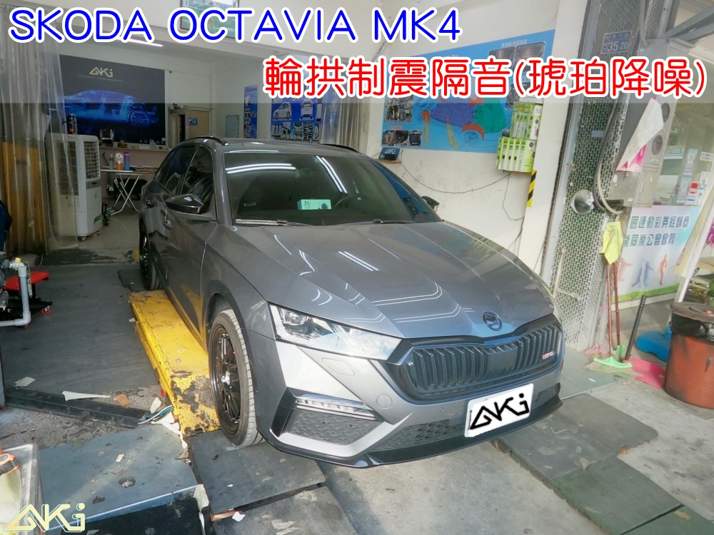 SKODA OCTAVIA COMBI MK4 輪拱隔音 台中汽車隔音 輪拱制震 胎噪聲 四輪隔音 四輪制震 輪胎噪音 隔音效果 制震墊 汽車隔音 車體隔音 共鳴 粗糙路 高速 全車隔音 輕量 吸音棉 隔音棉 STP