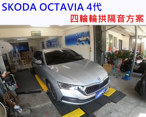 SKODA OCTAVIA MK4 4代 台中 aki 輪 拱 隔音 安裝 輪拱制震 輪胎 噪 隔音施工 制 震 墊 汽車隔音 車體隔音 全車隔音 吸音棉 隔音棉 STP
