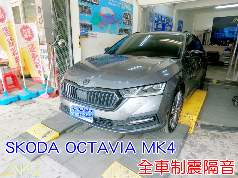 SKODA OCTAVIA MK4 4代 斯柯達 全車隔音 車體隔音 汽車隔音 輪拱 車門 底盤 車頂 後車廂 隔音條 風切聲 共鳴 噪音 異音 音響 喇叭 擴大機 全車降噪 靜化 台中 隔音店 制震墊 隔音棉 吸音棉 噪音