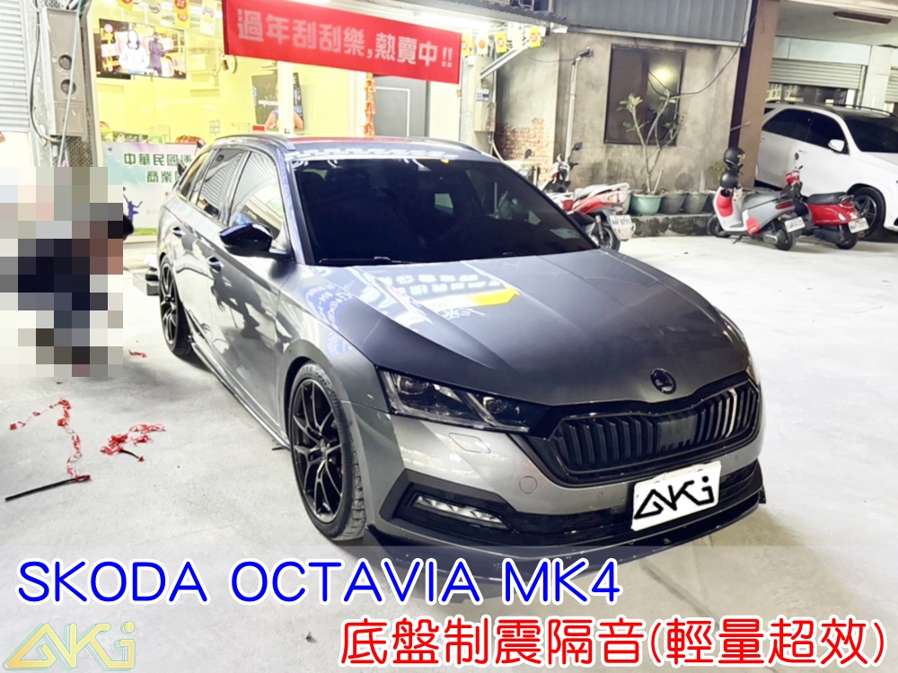 SKODA OCTAVIA MK4 COMBI 斯柯達 阿塔 台中 AKI 底盤 車內地毯 汽車隔音 車內共鳴 底盤噪音 輪胎噪音 底盤加強 車體隔音 車箱隔音 降低噪音 轟轟聲 全車隔音 汽車制震 制震墊 輕量化 防鏽 STP