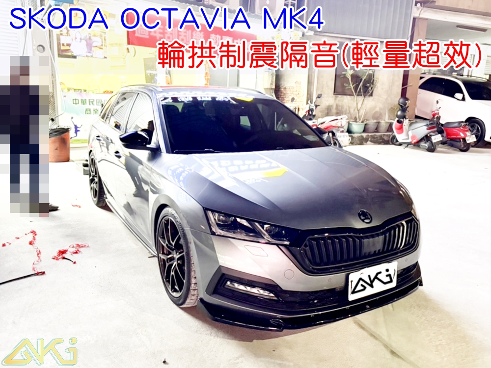 SKODA OCTAVIA MK4 台中 aki 輪拱 隔音 安裝 輪拱制震 輪胎 噪 隔音施工 制震墊 汽車隔音 車體隔音 全車隔音 AERO 輕量制震 羽靜 吸音棉 隔音棉 STP AERO SORONA