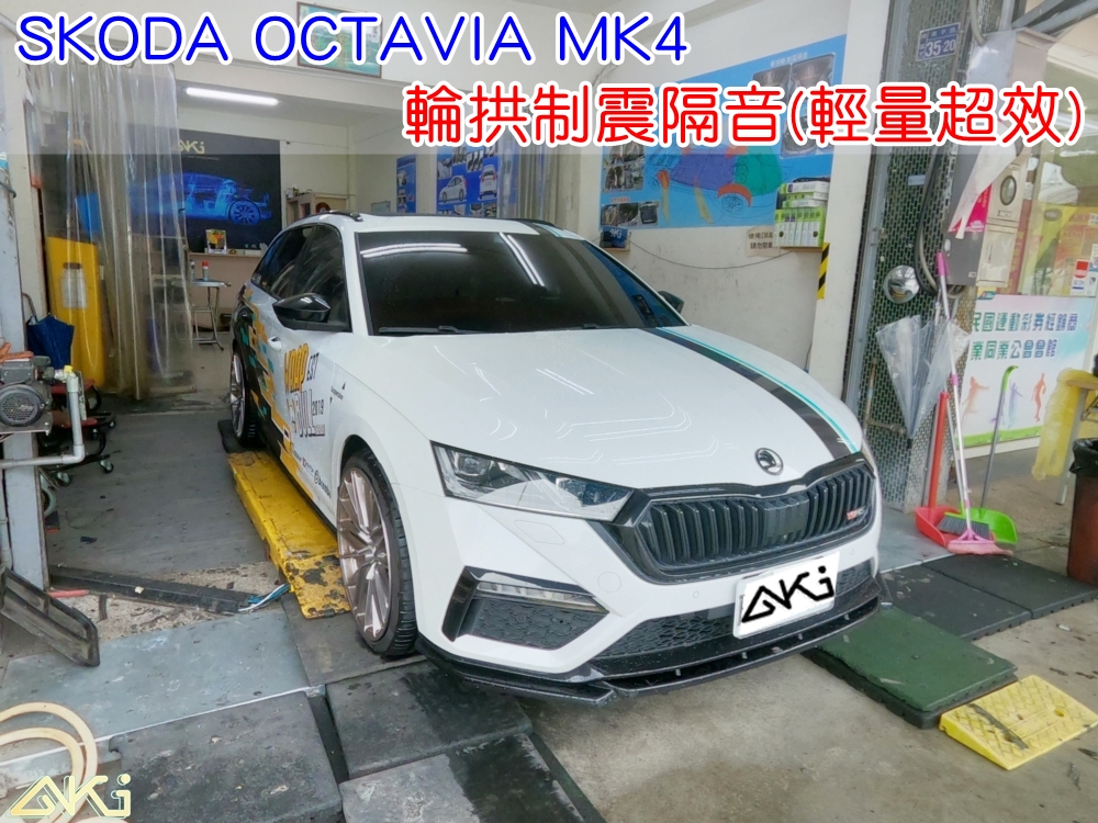 SKODA OCTAVIA MK4 四輪隔音 阿塔 台中汽車隔音 輪拱制震 胎噪聲 輪拱隔音 四輪制震 輪胎噪音 隔音有效 隔音效果 制震墊 汽車隔音 車體隔音 共鳴 粗糙路 高速 全車隔音 輕量 吸音棉 隔音棉 STP