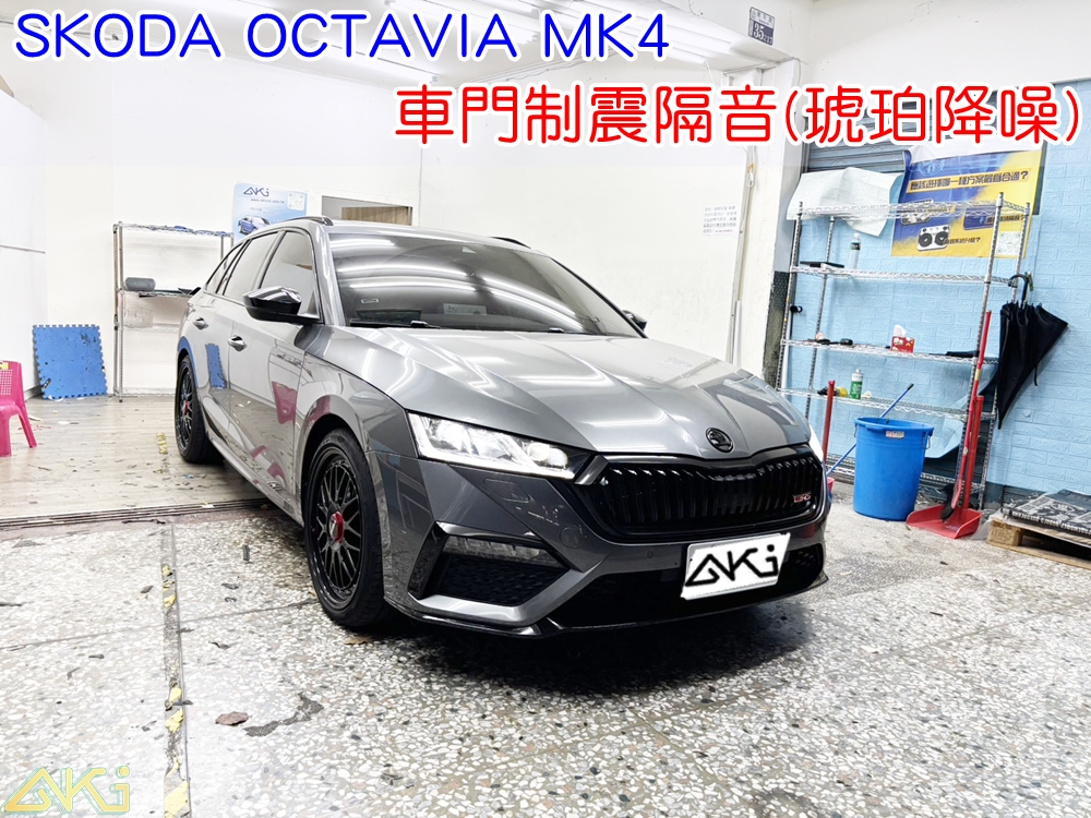 SKODA OCTAVIA MK4 四門隔音 車門音響 車外噪音 台中汽車隔音 車門制震 異音 隔音施工 制震墊 車門隔音 隔音材料 制震墊 吸音棉 隔音效果 汽車隔音材料 音響 喇叭 共鳴