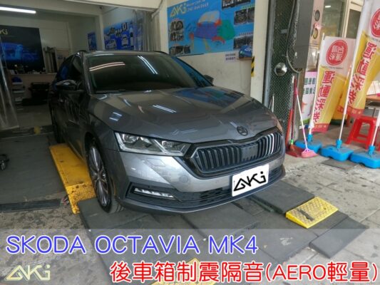 SKODA OCTAVIA MK4 斯柯達 阿塔 台中 aki 備胎 重低音 共鳴聲 車廂噪音 車體噪音 後座噪音 後備箱 後備廂 制 震 墊 汽車隔音 安裝 隔音施工 後車箱 STP 黑金 黃金 AERO