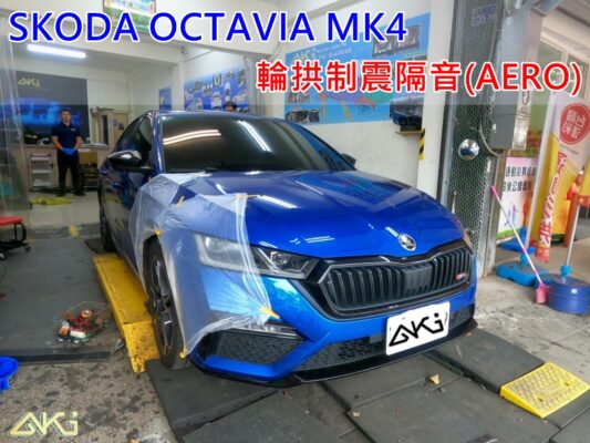 SKODA OCTAVIA MK4 斯柯達 阿塔 台中 aki 輪拱 隔音 安裝 輪拱制震 輪胎 噪 隔音施工 制震墊 汽車隔音 車體隔音 全車隔音 AERO 輕量制震 羽靜 吸音棉 隔音棉 STP