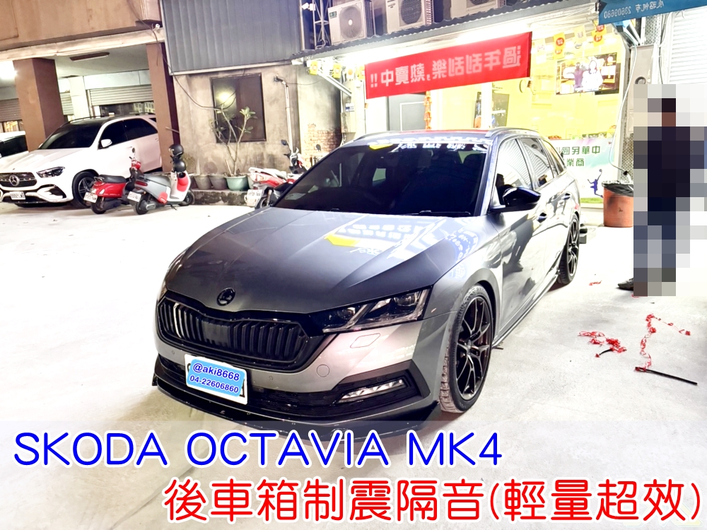 SKODA OCTAVIA MK4 阿塔維亞 四代 台中 aki 備胎 重低音 共鳴聲 車廂噪音 車體噪音 後座噪音 後備箱 後備廂 制震墊 吸音棉 隔音棉 汽車隔音 安裝 隔音施工 後車箱 STP 黑金 黃金 AERO 輕量化