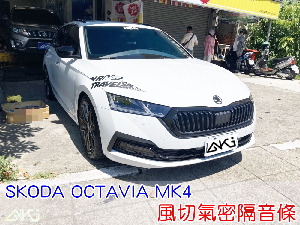 SKODA OVTAVIA MK4 四代 COMBI RS 阿塔 汽車隔音條 AKI 隔音條 隔音膠條 台中市南區 車體隔音 安裝 全車隔音條 台中隔音 汽車隔音推薦 膠條 氣密膠條 防風隔音 密封條 汽車膠條